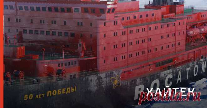 Для России во все времена Северный морской путь, проходящий вдоль северного побережья страны, являлся стратегической магистралью, по которой можно перевозить грузы, перегонять суда и военные корабли с запада на восток страны и обратно. Это самый короткий путь из Европы в Японию и Китай. Рассказываем об атомных ледоколах, которые помогают в освоении трудного региона: как они работают, чем отличаются от обычных кораблей и сколько стоит прокатиться на одном из них.
