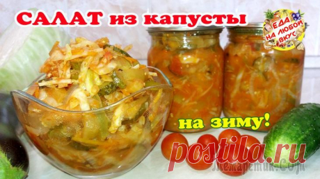 Салат «Осенний» из капусты и овощей на зиму!