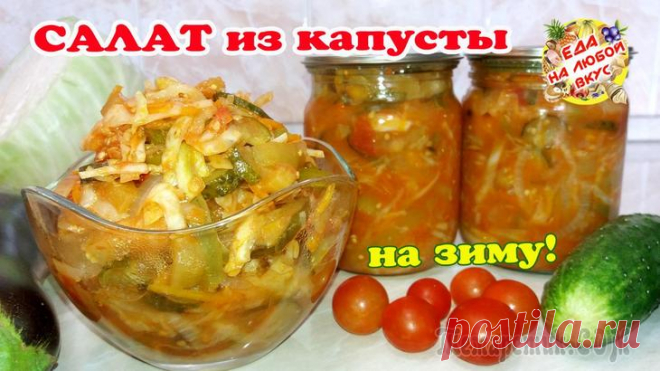 Салат «Осенний» из капусты и овощей на зиму!