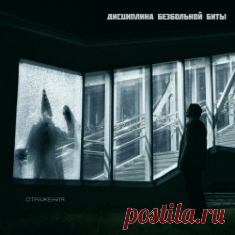 Дисциплина Безбольной Биты - Отражения (2024) Artist: Дисциплина Безбольной Биты Album: Отражения Year: 2024 Country: Russia Style: Post-Punk, New Wave, Shoegaze