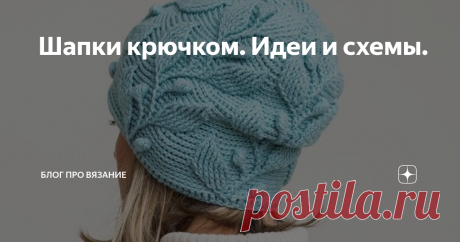 Шапки крючком. Идеи и схемы. И почему я раньше не любила крючок. Ведь столько оригинального и интересного можно им связать.