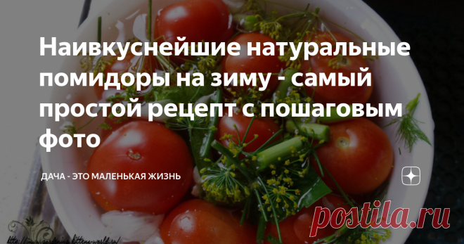 Наивкуснейшие натуральные помидоры на зиму - самый простой рецепт с пошаговым фото Соленые помидоры на зиму — реально легкий и быстрый рецепт для тех, у кого не хватает времени на длительную консервацию. Соленые помидоры по этому рецепту можно приготовить в банках, а можно и в большой фарфоровой салатнице для определенной праздничной даты. Мои #заготовки на зиму не обходятся без этих соленых помидоров. По этому рецепту #томаты уже на третий-пятый день получаются малосольны...