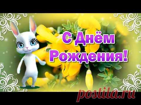 Прикольные Поздравления с Днем Рождения! Открытки с Днем Рождения - YouTube