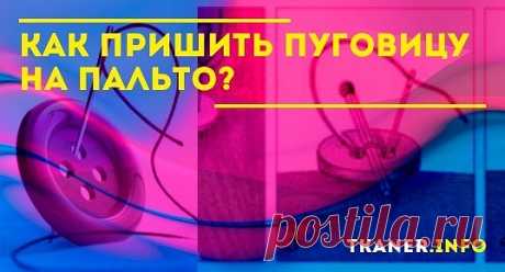 Любая вещь иногда нуждается в мелком ремонте. Чаще всего нам приходится пришивать оторванную пуговку. С тонкими летними и демисезонными вещами обычно проблем не возникает. Гораздо сложнее проделать это с верхней одеждой, например, пальто.