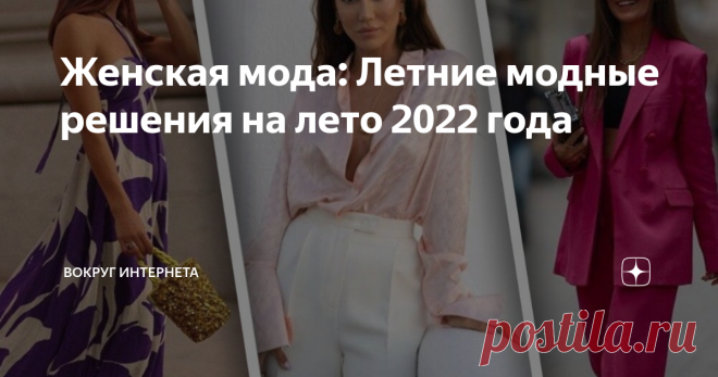Женская мода: Летние модные решения на лето 2022 года Сегодня представляем модную фотогалерею красивых предложений для наших модниц. Смотрим и выбираем. Может быть вам понравится и гардероб пополнится красивыми нарядами. А также лето 2022 года станет по-настоящему эффектным потому, что красивый наряд  поднимет настроение любой женщине. #Женскаямода  #Летниемодныерешенияналето #2022года  #блузка  #мода2022  #модаистиль  #свободноеплатье  #платья #образы  #моданалето2022   П...