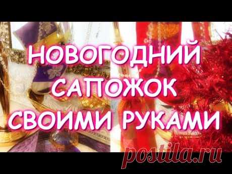 НОВОГОДНИЙ САПОЖОК МЕШОЧЕК ДЛЯ ПОДАРКОВ