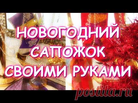 НОВОГОДНИЙ САПОЖОК МЕШОЧЕК ДЛЯ ПОДАРКОВ