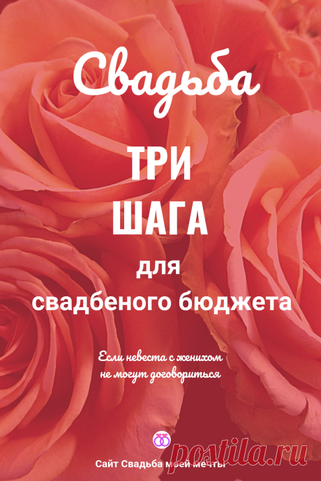 Свадьба и бюджет - Свадьба моей мечты