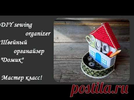 DIY sewing organizerОчень простой в изготовлении-швейный органайзер &quot;Домик&quot;Подарок рукодельницам! - YouTube