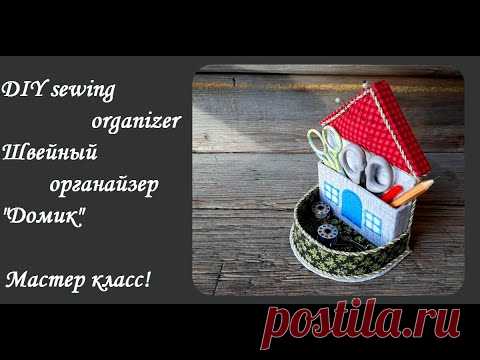 DIY sewing organizerОчень простой в изготовлении-швейный органайзер "Домик"Подарок рукодельницам! - YouTube
