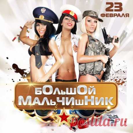 Большой Мальчишник - 23 февраля (Mp3) Артист: Various Artist Название: Большой Мальчишник - 23 февраляГод выпуска: 2018Жанр: Pop, Rock, ChansonКоличество композиций: 60Формат | Качество: MP3 | 320 kbpsПродолжительность: 03:32:52Размер: 492 MB (+3%)Треклист:01. Вика Цыганова - За мужчин02. Леонид Агутин - Граница (Feat. Отпетые