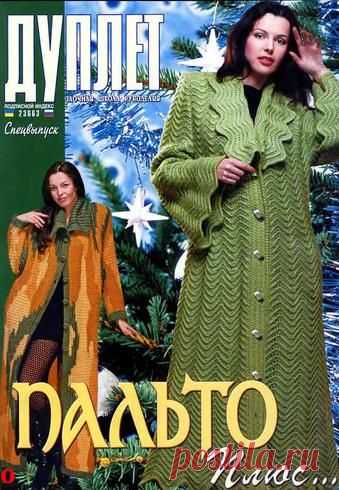 Дуплет. Пальто
