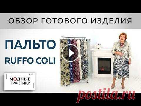Лето - не за горами! Легкое летнее пальто из шелкового купона от Ruffo Coli. Обзор готового изделия Пальто из органзы от Max Mara, которое Ирина Михайловна привезла из Парижа, наделало много шума. У нас в ателье появились первые заказы на пошив летни...