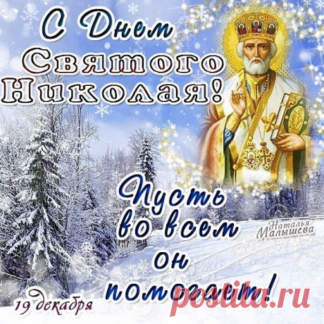 С днем Святого Николая! Желаем, чтобы душа чувствовала себя дома, где бы вы ни были, а сердце знало: всё происходит именно тогда, когда нужно, и ведёт к самым добрым изменениям. скачать открытки с днем святого николая 19 декабря