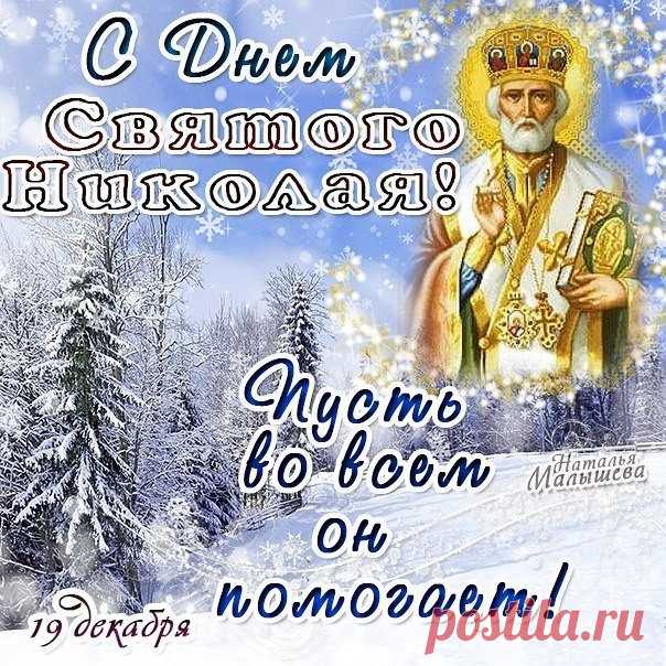 С днем Святого Николая! Желаем, чтобы душа чувствовала себя дома, где бы вы ни были, а сердце знало: всё происходит именно тогда, когда нужно, и ведёт к самым добрым изменениям. скачать открытки с днем святого николая 19 декабря