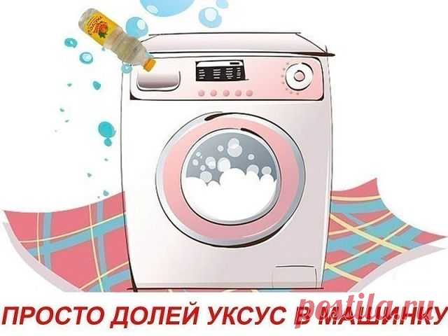 Просто долей уксус в стиральную машинку! Вот он — секрет, за который можно многое отдать…
Просто поразительно, сколькими полезными качествами обладает обычный столовый уксус! Он придает блеск кафелю, зеркалам и бокалам, очищает краны и смесители от известкового налета, в тандеме с содой эффективно отбеливает раковину…
Но что будет, если добавить уксус во время стирки вещей? «Мы нашли 5 причин, которые убедят тебя непременно долить уксус в стиральную машинку.
