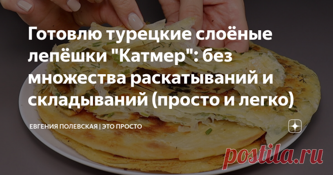 Готовлю турецкие слоёные лепёшки 