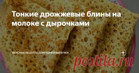 Тонкие дрожжевые блины на молоке с дырочками