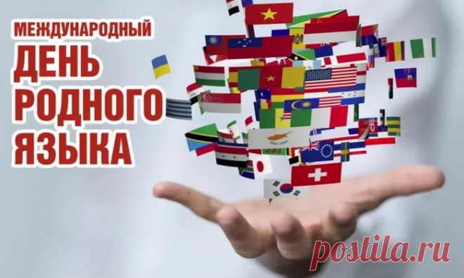 С Днем родного языка!
Пусть вам грамотность поможет,
Будет речь всегда легка,
Рой забот совсем не гложет!