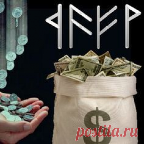 Как открыть денежный канал рунами?