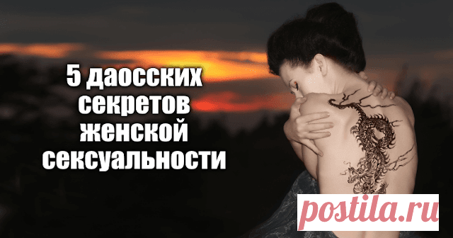 5 даосских секретов женской сексуальности