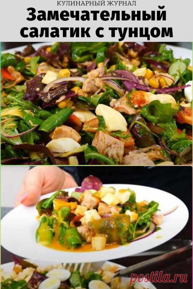 Замечательный салатик с тунцом