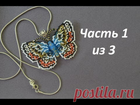 Бабочка из бисера. Часть 1 из 3. Бисероплетение. Мастер класс