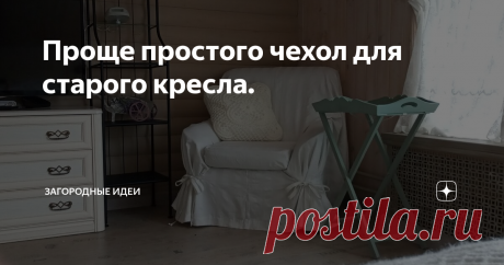 Проще простого чехол для старого кресла. Обивка любимого кресла рано или поздно портится, выходит из моды, или уже попросту не вписывается в интерьер. А так хочется, чтобы кресло выглядело достойно. И ещё лучше, если это будет съемный чехол, который можно стирать. Но пошив нового чехла дело хлопотное.
Сегодня я расскажу, как сшить проще простого чехол, на кресло своими руками.
Для шитья чехла, понадобится:
1. Ткань. У меня это старые