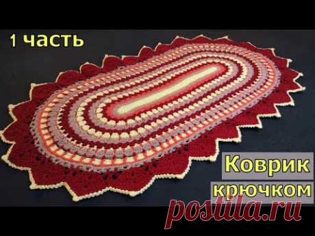 КРАСИВЫЙ ОВАЛЬНЫЙ КОВРИК КРЮЧКОМ//ЧАСТЬ 1//МАСТЕР-КЛАСС//ДЛЯ НАЧИНАЮЩИХ//CROCHET
