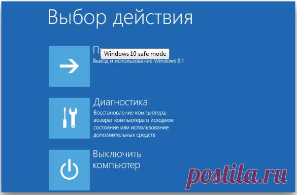 Безопасный режим Windows 10