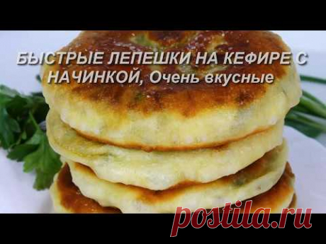 Быстрые ЛЕПЕШКИ на КЕФИРЕ с начинкой, очень вкусные!