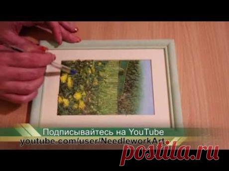 ▶ Урок 10. Оформление картины. Объёмная Вышивка. Галина Перова - YouTube