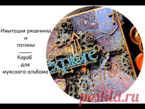 Имитация ржавчины. Коробка для альбома/ Photo album box and Rusty effects. - YouTube