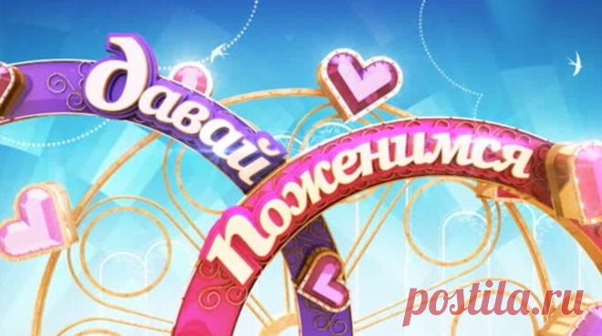 16.02.2016 

Приглашаем зрителей от 16 до 45 лет (СТРОГО!!!!!)
на съёмки шоу «Давай поженимся»