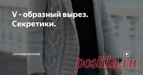 V - образный вырез. Секретики. Уверена, что все кто имеет хоть какое то отношение к шитью, вязанию, либо просто внимательно подходит к выбору одежды для своего типа фигуры, знают,  что V - образный вырез весьма комплиментарен для обладательниц полной фигуры, широких плеч, недостаточно высокой шеи. Поэтому такая деталь часто используется в платьях, жакетах, верхней одежде для того, чтобы зрительно сделать фигуру более стройной,