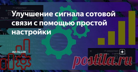 Улучшение сигнала сотовой связи с помощью простой настройки Инструкция для тех, у кого &quot;плохо ловит&quot;. Активировал функцию на своём Xiaomi, теперь и связь держит и интернет летает.