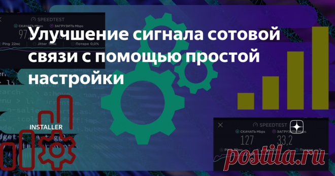 Улучшение сигнала сотовой связи с помощью простой настройки Инструкция для тех, у кого 