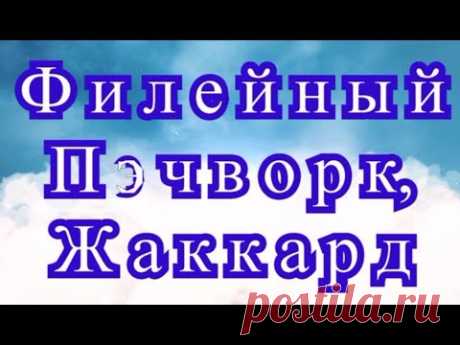 Филейный пэчворк, жаккард - Мастер-класс как менять цвет