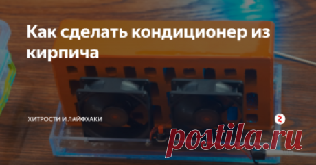 Как сделать кондиционер из кирпича По этой пошаговой инструкции вы научитесь делать кондиционер из кирпича и двух куллеров.
Вам нужны пластиковые нарезанные кусочки.
Из них собираете такую вот коробочку, используя термоклей. Размер коробочки соответствует размеру стандартного кирпича.
Так же вам понадобится два обычных куллера. Соединяете их и подключаете к питанию.