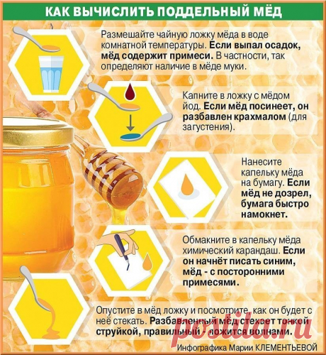 В КАКИХ СЛУЧАЯХ МЕД МОЖЕТ БЫТЬ ОПАСЕН!

Чтобы ПОЛУЧИТЬ и не ПОТЕРЯТЬ СОВЕТ, жмите "Класс", а потом "Поделиться" 

В мёде содержатся практически все полезные биологически активные вещества, а его лечебные свойства подтверждены многочисленными исследованиями.
«Однако нужно помнить, что лечебной силой обладает только натуральный качественный мёд. "Неправильный мёд" в лучшем случае бесполезен, в худшем — опасен. 
Причём при покупке мёда риск нарваться на подделку исключительно высок.