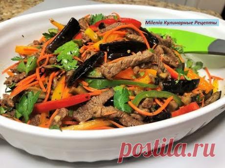 БАКЛАЖАНЫ по - корейски с мясом, шикарный салат для праздника и в будни!