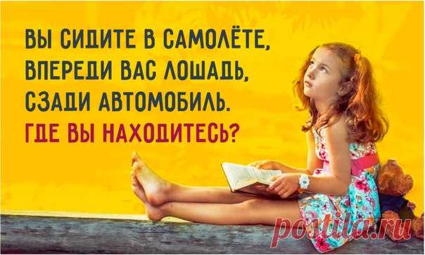 15 детских загадок, над которыми и взрослые ломают голову: ↪ Тренируем извилины.