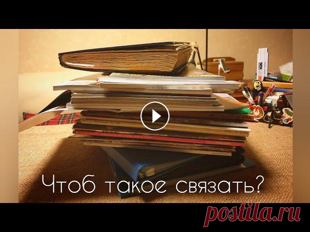 Чтоб такое связать?/разбор журналов и книг/вязание Ревизия журналов, сканов. Покажу модели, что хотела бы связать сейчас или когда нибудь)) Инстаграм мастерицы филейной занавески 0:00 начало 4:16 Что с...