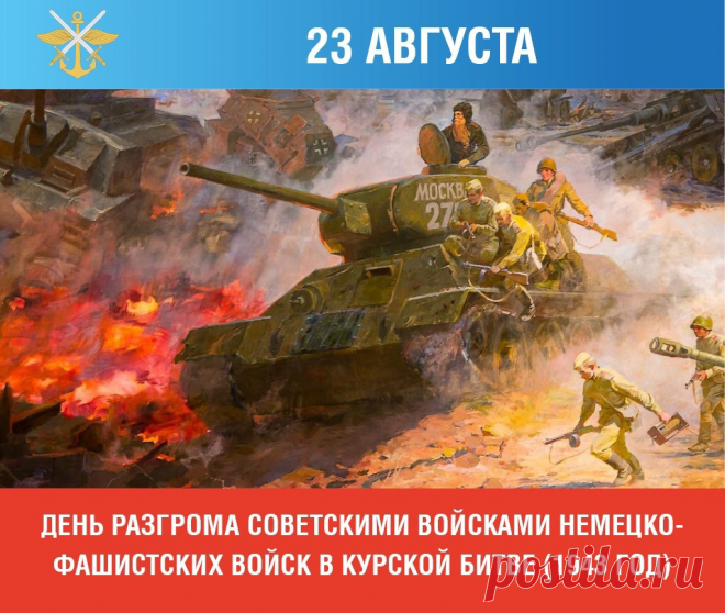 Курская битва или битва на Курской дуге — это сразу несколько оборонительных и наступательных операций советских войск против немецко-фашистских захватчиков. Целью битвы было сорвать крупное наступление сил вермахта и разгромить его стратегическую группировку.