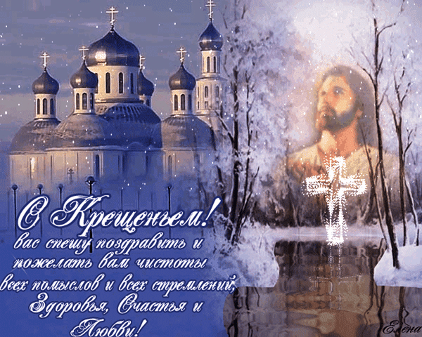 В день Господнего Крещенья
Так сияют наши лица.
Получив благословенье,
В иорданскую водицу.