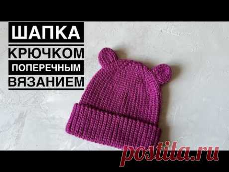 Шапка с ушками крючком на любой размер // поперечное вязание крючком //