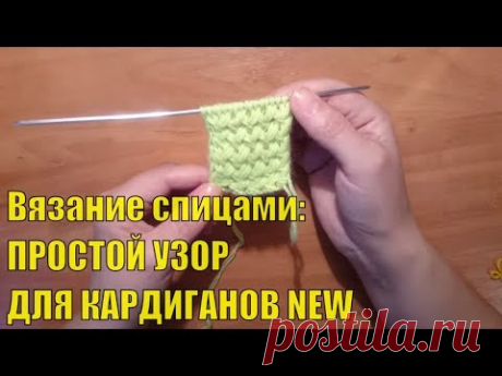 Вяжем спицами: Простой  узор для КАРДИГАНОВ # ПАЛЬТО 2