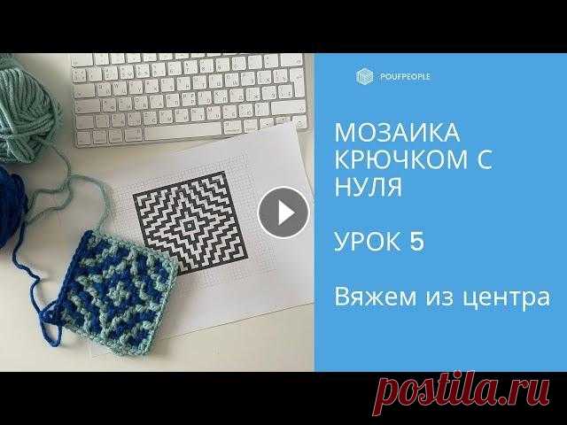 Мозаика крючком с нуля. Урок 5. Звезда из центра Подробно изучаем технику мозаичного вязания крючком. Уроки предназначены для тех, кто хочет детально разобраться во всех нюансах, научиться читать схе...