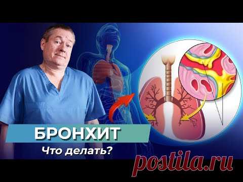 Просто делай это упражнение и БРОНХИТ уйдет! Как ВЫВЕСТИ МОКРОТУ с бронхов? Быстро вылечить бронхит