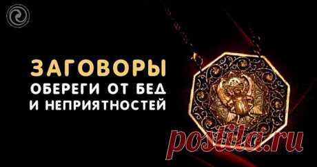 Заговоры-обереги от бед и неприятностей. 
Отвести беду от себя и своих близких можно с помощью заговоров-оберегов. Сила, заложенная в этих словах, оградит вас от несчастий, поставив мощную защиту от зла и дурного влияния. 
Нередко человек ст…